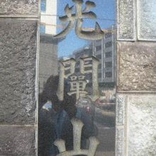 真宗大谷派の道教寺です。石の門の左側にある山号の光闡山です。