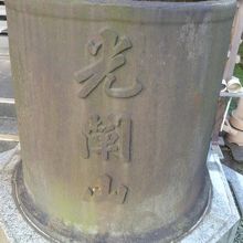 本堂の横には、山号の光闡山の文字が入っている鉄器があります。