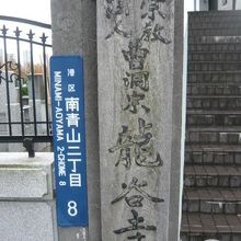 宗教法人曹洞宗龍谷寺との標識です。マンションの横の階段です。