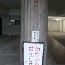 龍谷寺は、青山ハウスと言う７階建てマンションに入っています。