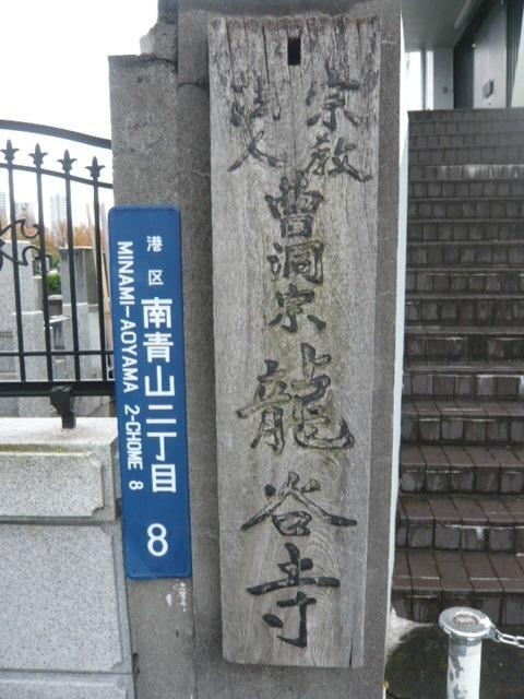 青山の龍谷寺は、曹洞宗の寺院です。寺院らしきたたずまいとは、違う感じがします。