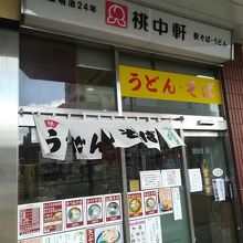 桃中軒 御殿場店