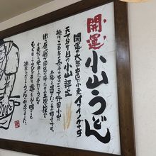 開運小山うどん　イワイノダイチ