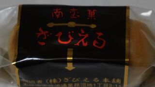 南蛮菓子風のお菓子