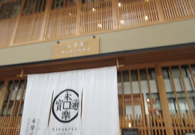 永楽屋細辻伊兵商店三条店>