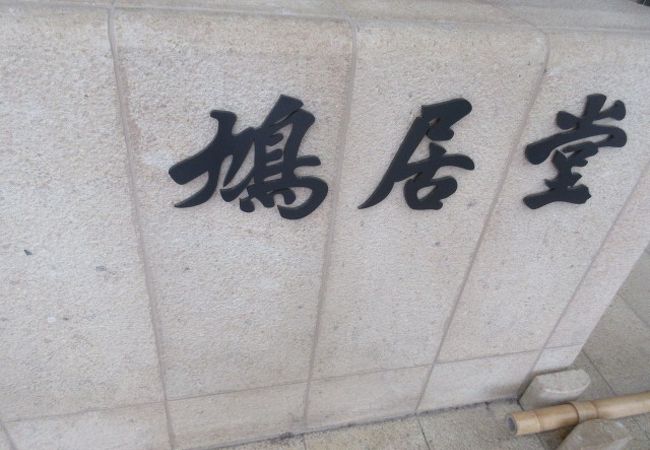 鳩居堂 本店 クチコミ アクセス 営業時間 二条 烏丸 河原町 フォートラベル 鳩居堂 本店 クチコミ アクセス 営業時間 二条 烏丸 河原町 フォートラベル