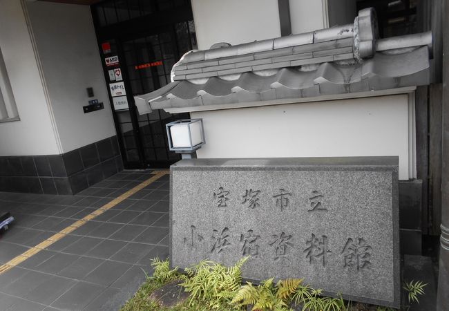宝塚小浜地域の歴史を紹介する資料館