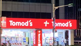 Tomod's (南京復興店)