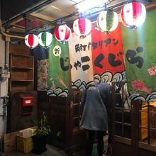 水鏡天満宮横丁の じゃこくじら に久しぶりに行って来ました By Nanako じゃこくじらのクチコミ フォートラベル 水鏡天満宮横丁の じゃこくじら に久しぶりに行って来ました By Nanako じゃこくじらのクチコミ フォートラベル