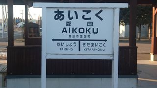 愛国駅(幸福駅とセットで観光)