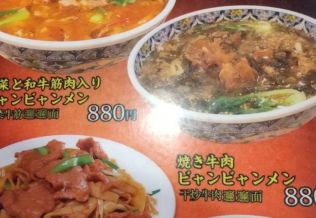 噂のビャンビャン麺