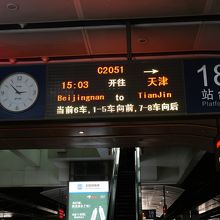 北京南駅15：03発　天津駅行き