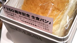 150周年記念 生食パン