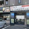 小木曽製粉所 梓川店