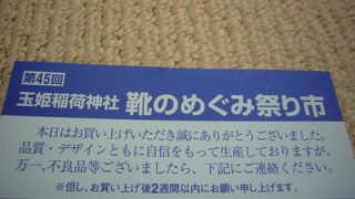 靴のめぐみ祭り市