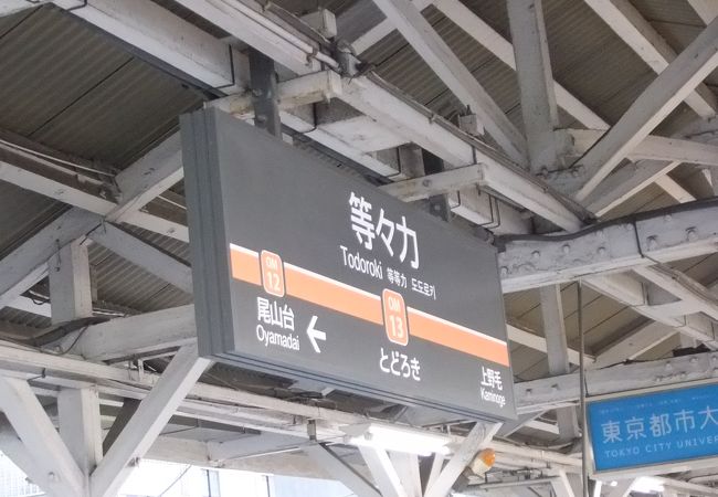 東急大井町線の駅
