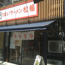 松福 小田原駅前店 