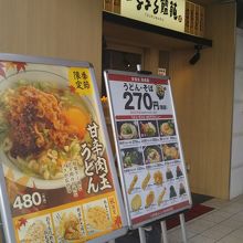 つるまる饂飩 千駄ヶ谷店