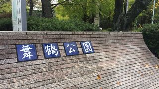 舞鶴公園