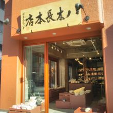 1737年創業の老舗『八木長本店』。