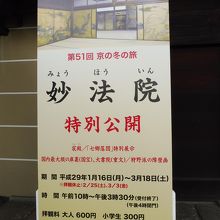平成２９年｢京の冬の旅ー特別公開｣