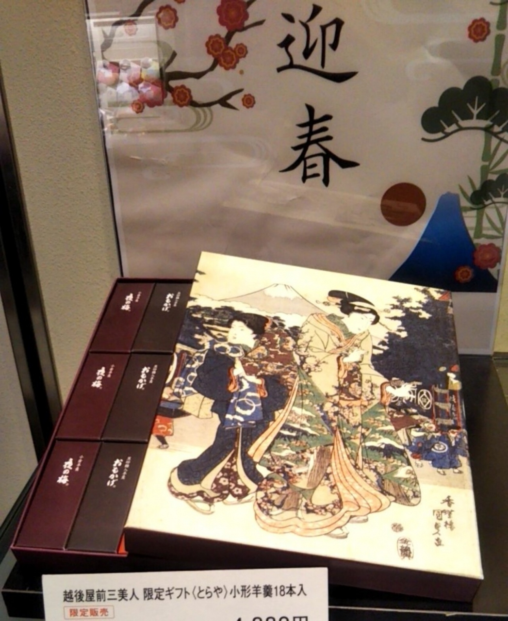 とらや日本橋三越本店限定商品『越後屋前三美人 限定ギフト』。