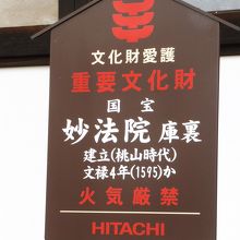 庫裏の案内板、国宝です