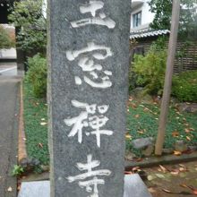 西側の山門の横には、玉窓禅寺との標石柱が立てられています。