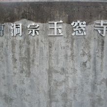 玉窓寺の南側入口にある標識です。曹洞宗玉窓寺と記されています