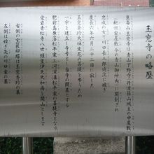 玉窓寺の縁起を記した解説板です。金属製で、解り易い案内です