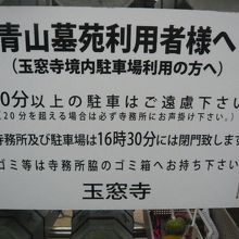 玉窓寺の広い墓地を訪れる方々へ掲げられている案内板です。