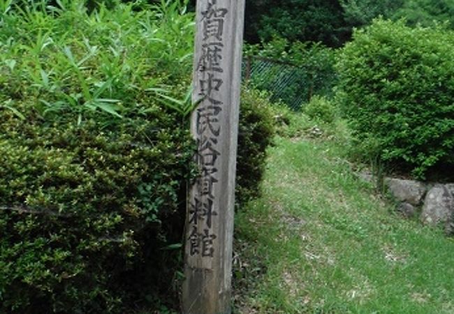 甲賀町の文化財や歴史民俗資料を保存・展示