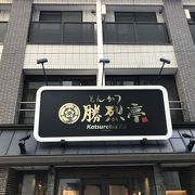 とんかつの有名店だそうです