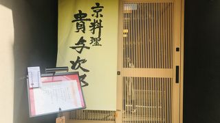 京料理 貴与次郎