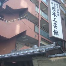 なんばの町中にある工芸館です。