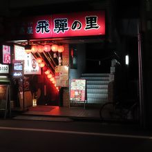 飛騨の里 八王子店