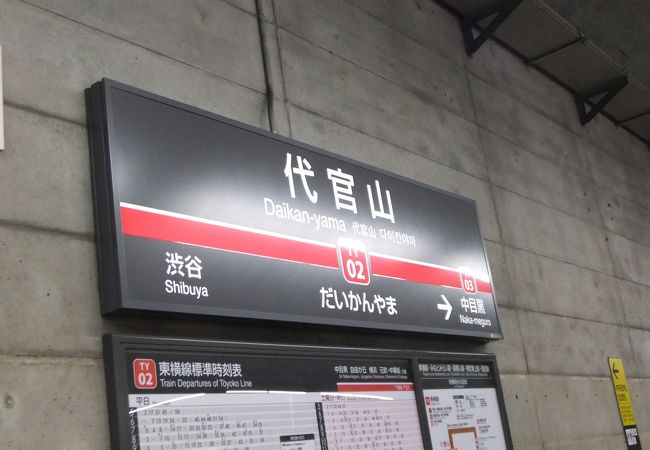 渋谷の隣駅