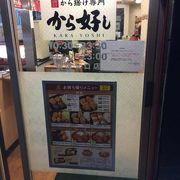 荻窪の唐揚げ専門店