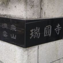 瑞円寺 