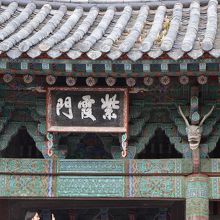 紫霞門 　ハングルのない時代ですね。昔の日本同様右から左書き