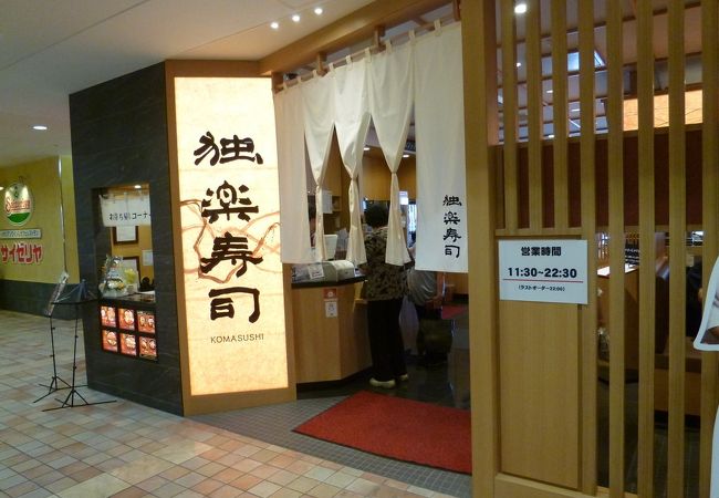 独楽寿司 八王子オクトーレ店 クチコミ アクセス 営業時間 高尾 八王子 フォートラベル