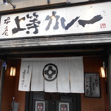 外観もちょっと風格のある上等カレーの本店