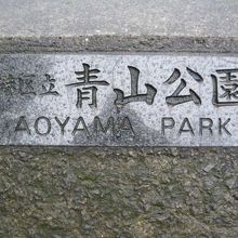 港区立の青山公園の標識です。主要な道路から入り込んだ奥です。