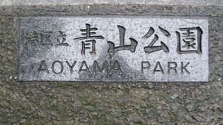 青山公園は、青山霊園の北側に位置する港区立の公園です。青山運動場も隣接しています。