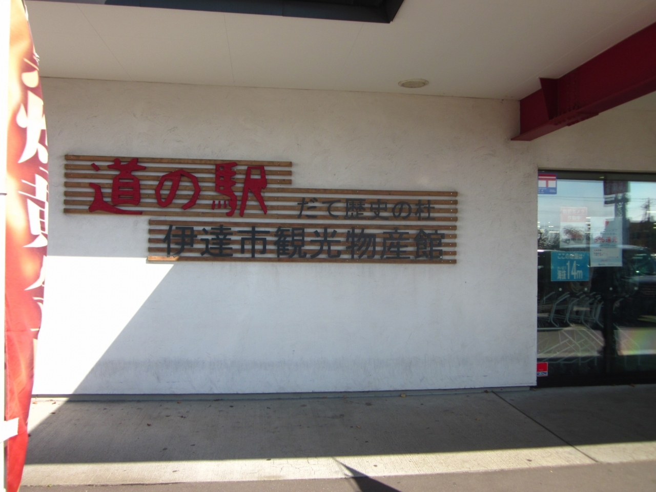 道の駅　だて歴史の杜