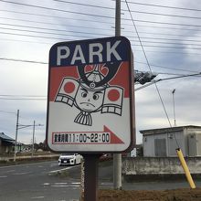 なんか、古めのPARK看板、公園か？