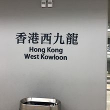 駅ホームは中国本土と同じ扱い