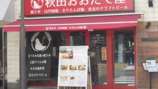 秋田 おおだて屋