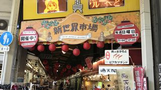 通天閣そばの目立たないわレトロは新世界市場