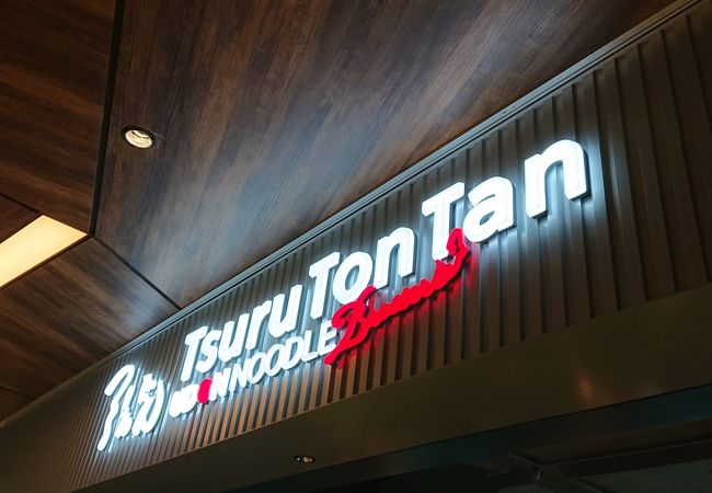つるとんたん Udon Noodle Brasserie 渋谷店 クチコミ アクセス 営業時間 渋谷 フォートラベル